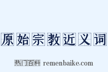 原始宗教近义词是什么意思的图片